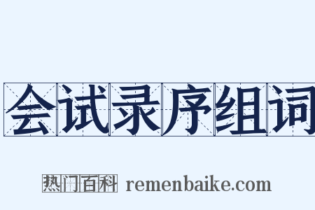 会试录序组词是什么意思的图片